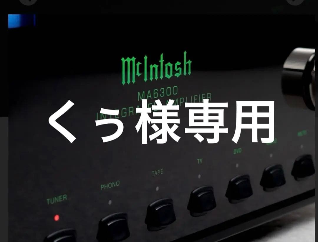 マッキントッシュ　MA6300 　　　プリメインアンプ