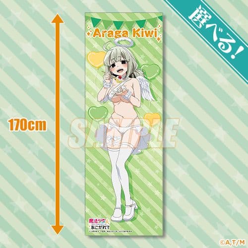 魔法少女にあこがれて　布ポスター　阿良河キウィ