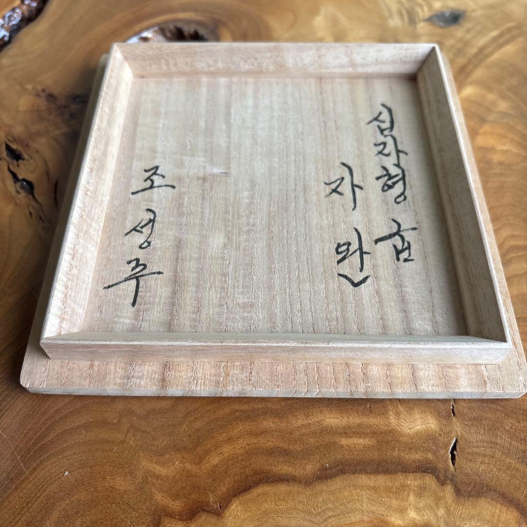 韓国 寶林陶窯(宝林陶苑) 趙誠主作 抹茶碗 茶道具 共箱