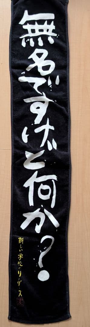 新しい学校のリーダーズ　公式もう絶対に売っていないタオル　 無名ですけど何か？