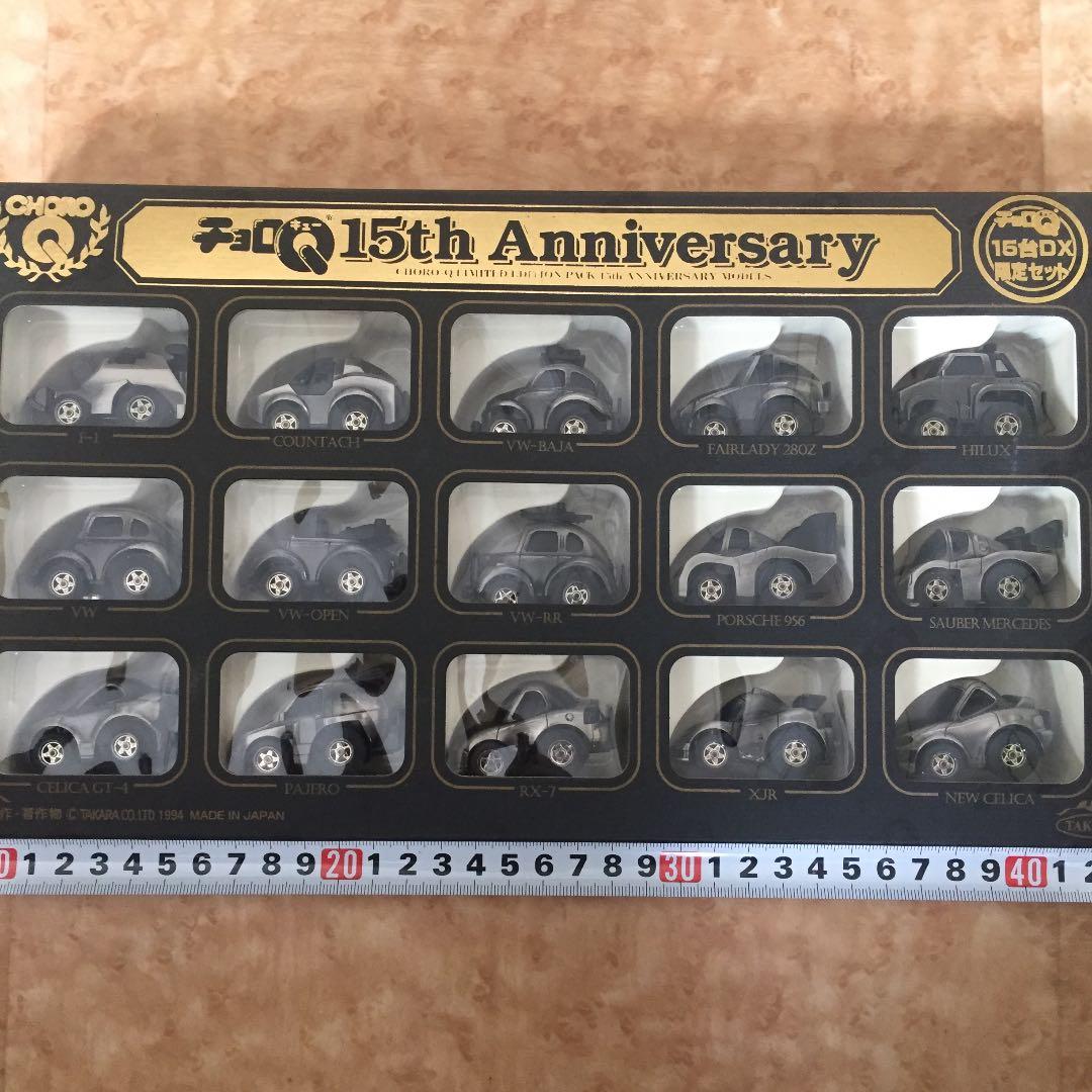 チョロQ 15台DX 限定セット 15th Anniversary