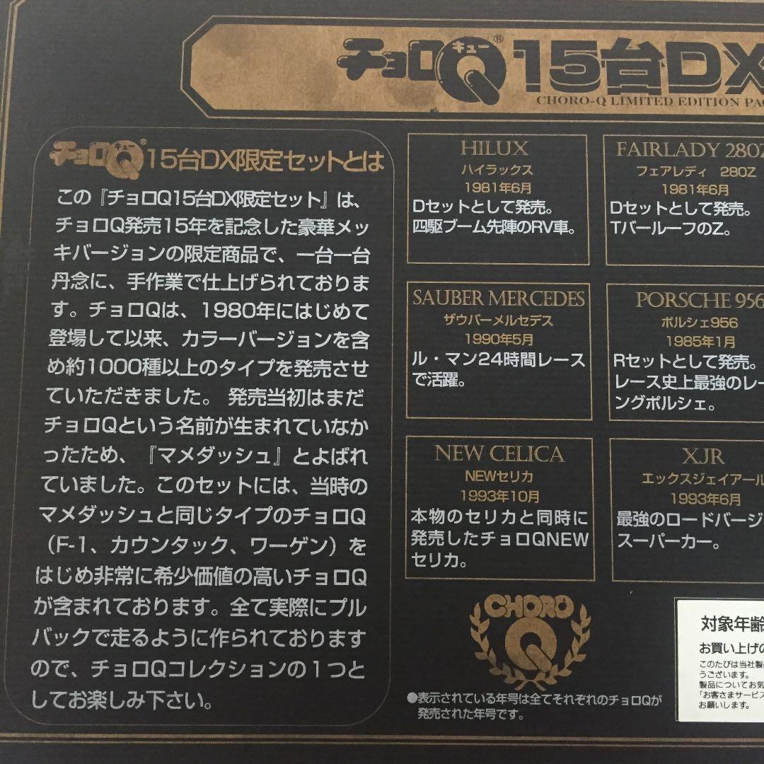 チョロQ 15台DX 限定セット 15th Anniversary