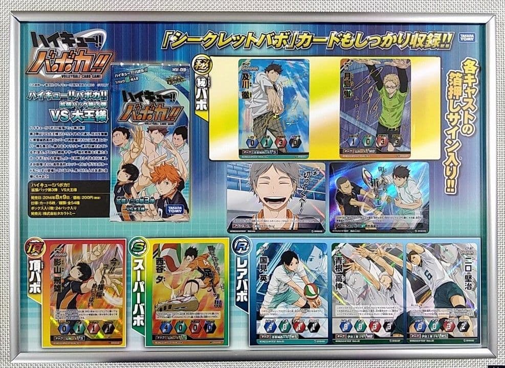 ハイキュー！！バボカ　超貴重　非売品　店舗用ディスプレイ