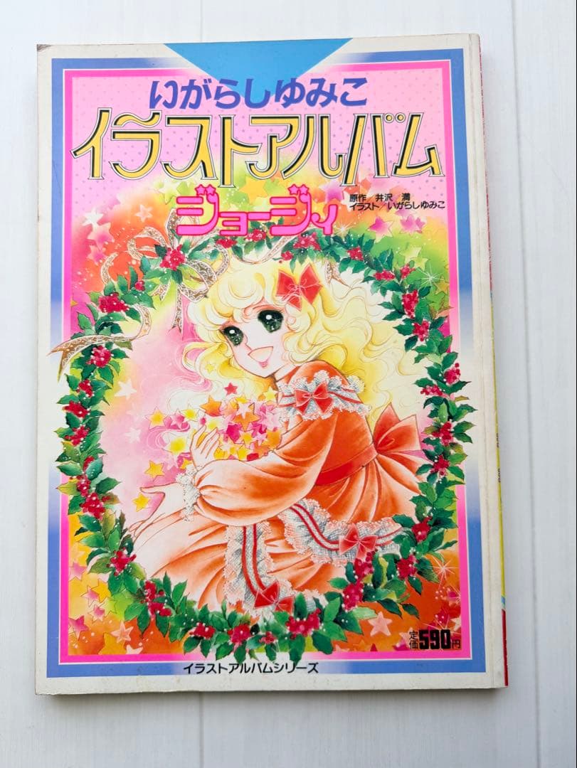 初版 いがらしゆみこ イラストアルバム ジョージィ
