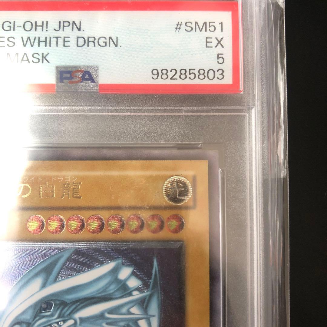 青眼の白龍　ブルーアイズホワイトドラゴン SM-51 レリーフ　PSA5