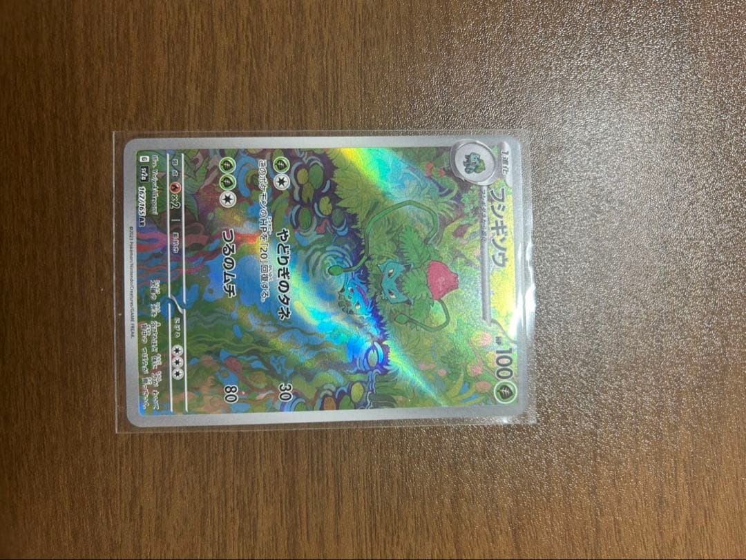 フシギバナex sar 151 フシギダネ、フシギソウar