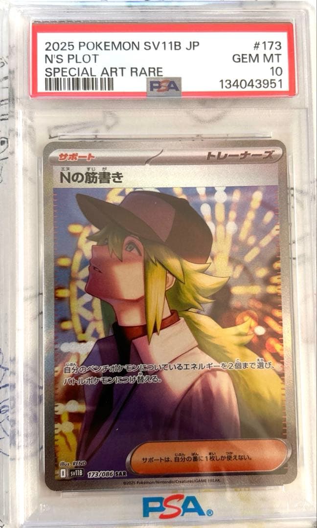 【PSA10】Nの筋書き SAR