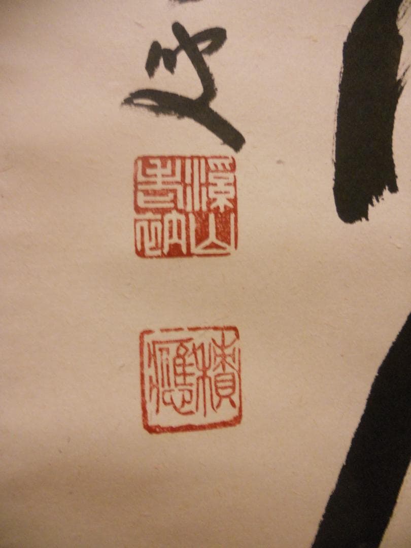 掛け軸 前大徳 福本積應和尚 筆 六字名号 南無阿弥陀仏 紙本 希少 掛軸 美品