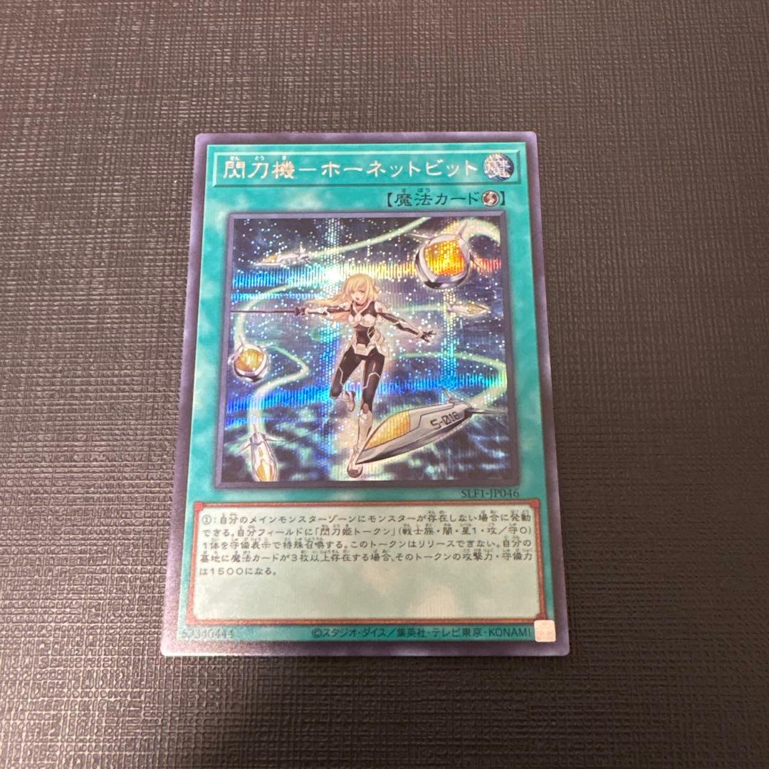 遊戯王 閃刀機－ホーネットビット　シークレット　美品