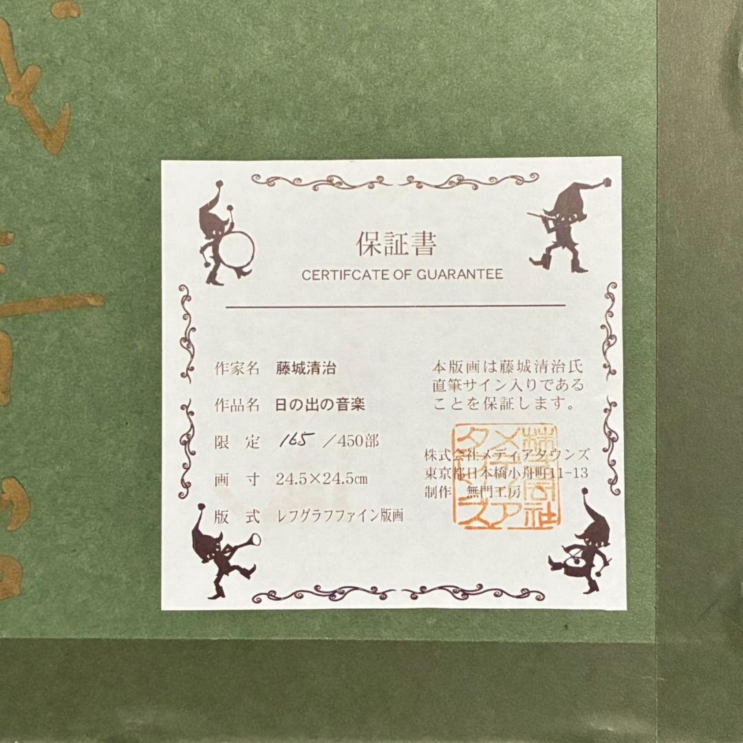 美品 藤城清治「日の出の音楽」レフグラフ 直筆サイン入り 作品保証書有