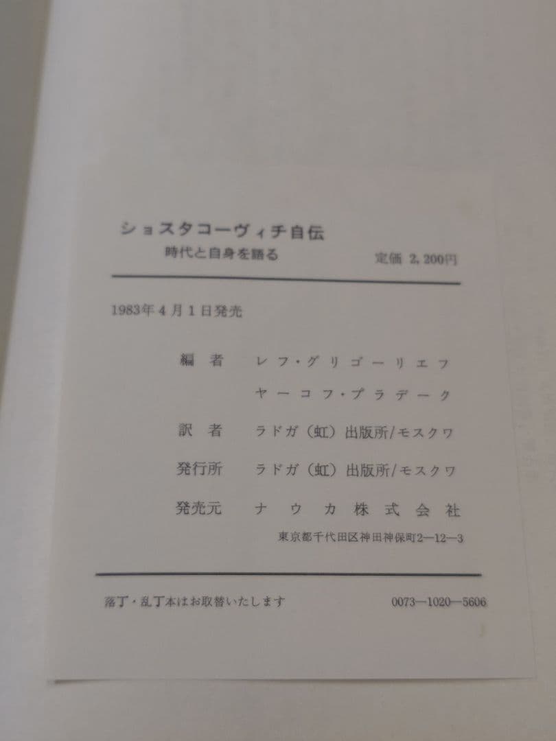 ショスタコーヴィチ 自伝 ラドガ社