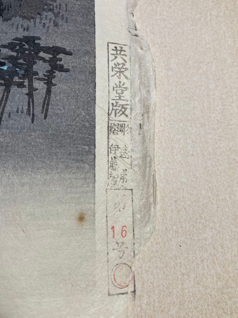 安藤広重　大阪錦絵　武陽金沢八勝夜景　番号有り　版元　共栄堂