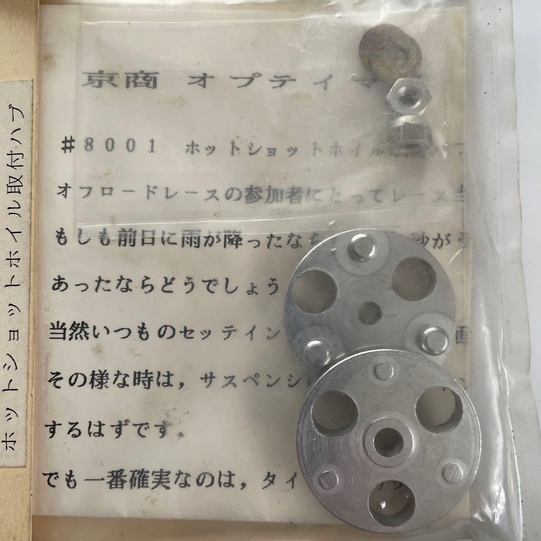 【当時物・未開封】オプティマ&ジャベリン用田宮取付ホイールハブ 2個セット
