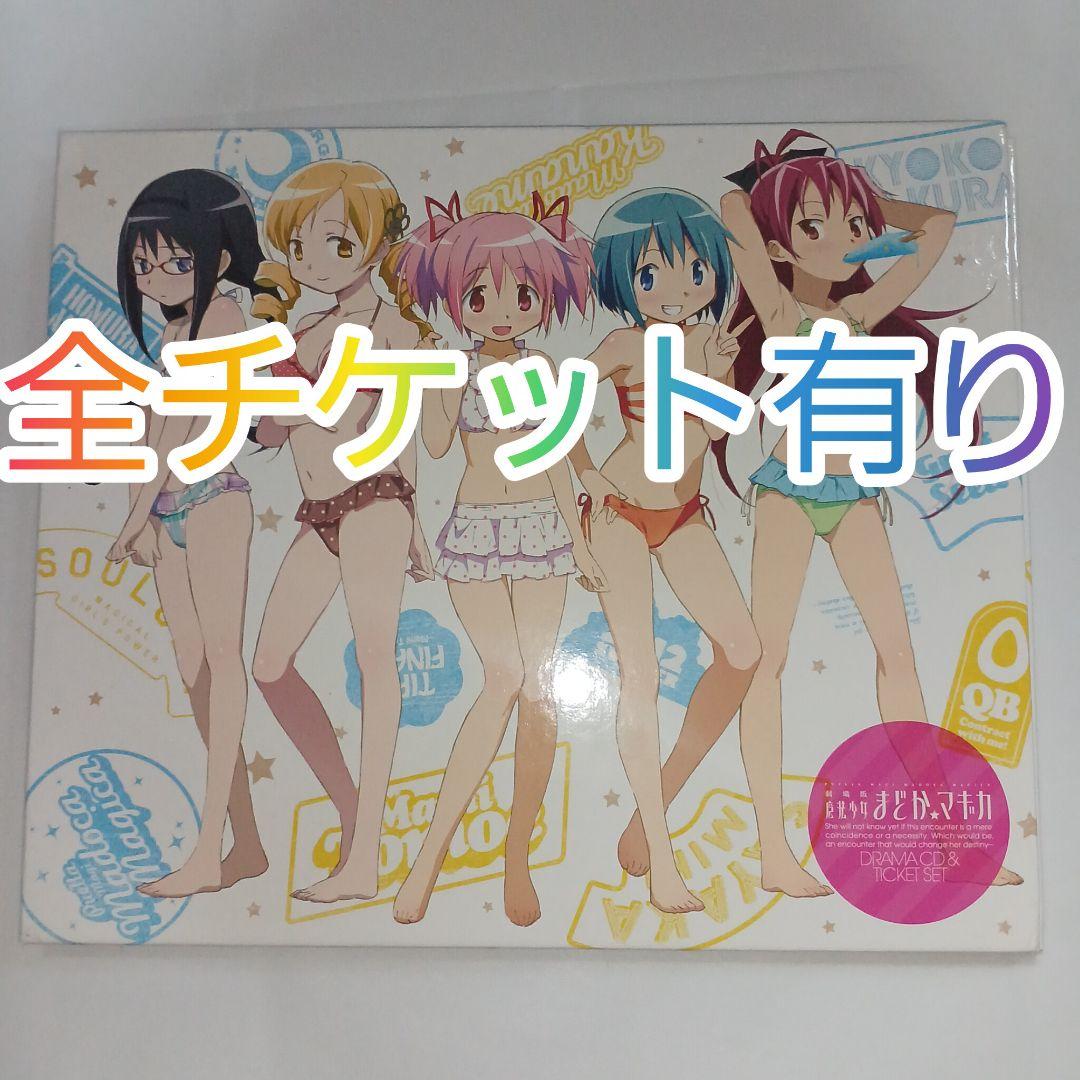 劇場版　魔法少女まどか☆マギカ　前編、後編、新編　全て　 特別鑑賞券　計14点