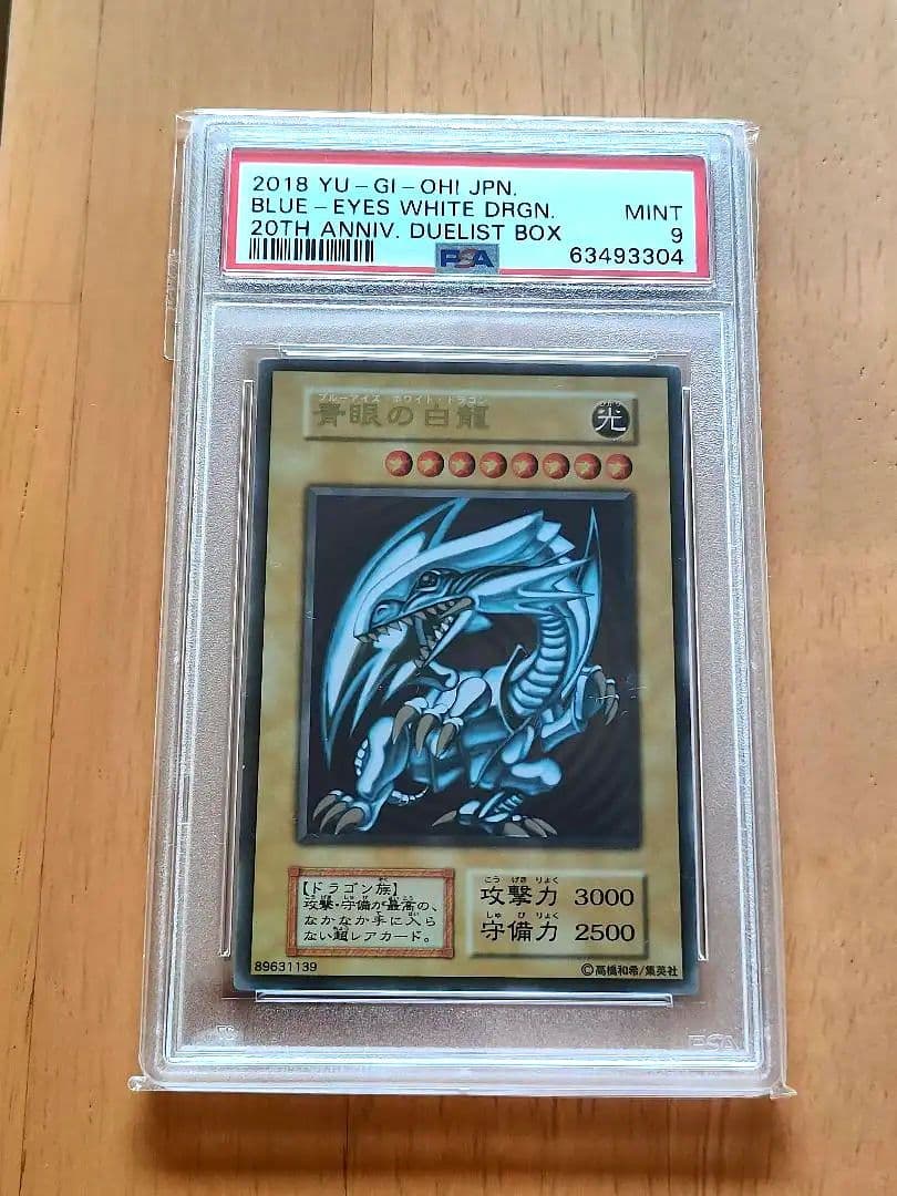 青眼の白龍　PSA9 美品　遊戯王　ブルーアイズホワイトドラゴン　ステンレス