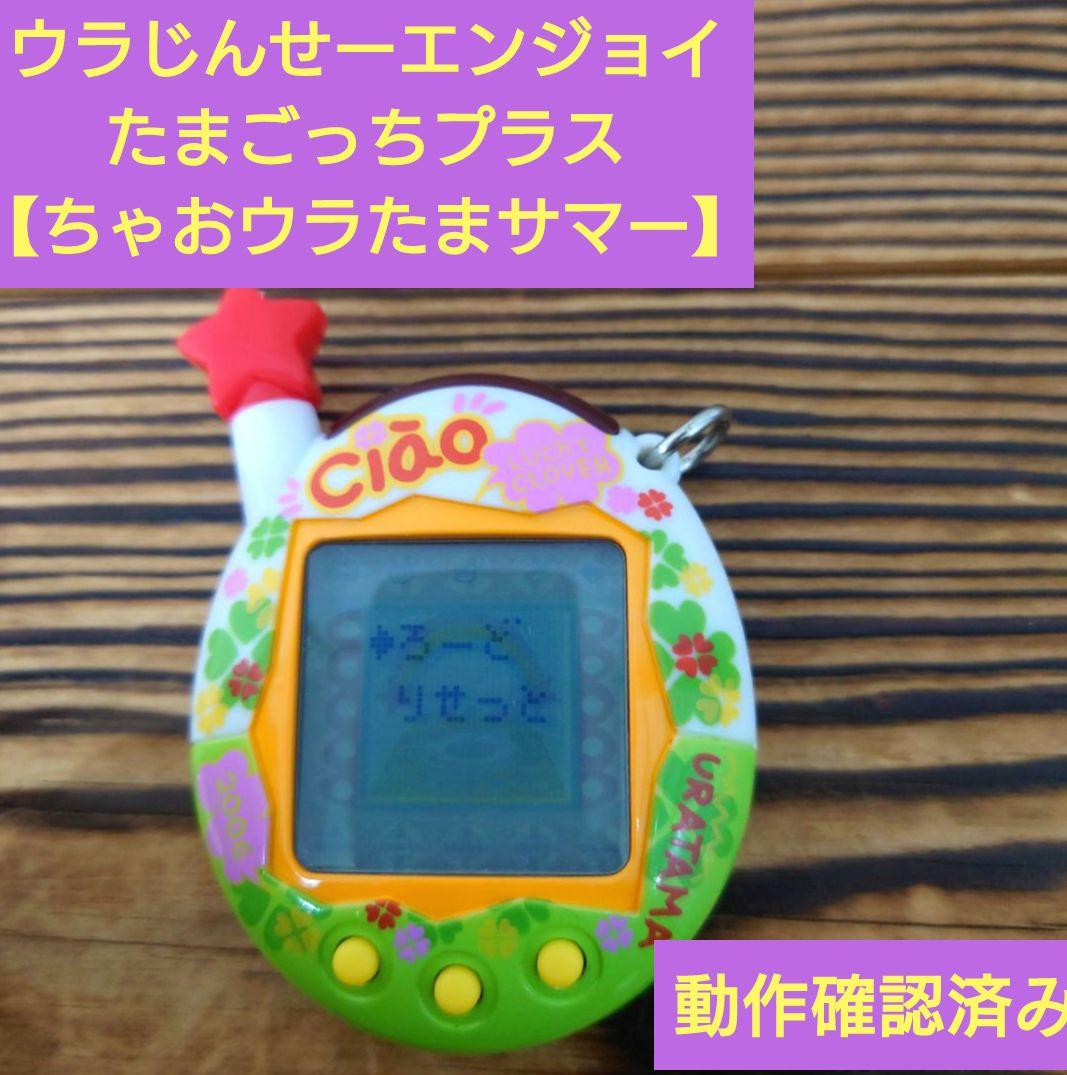 【動作確認済み】ウラじんせーエンジョイ！たまごっちプラス 《ちゃおウラたまサマー