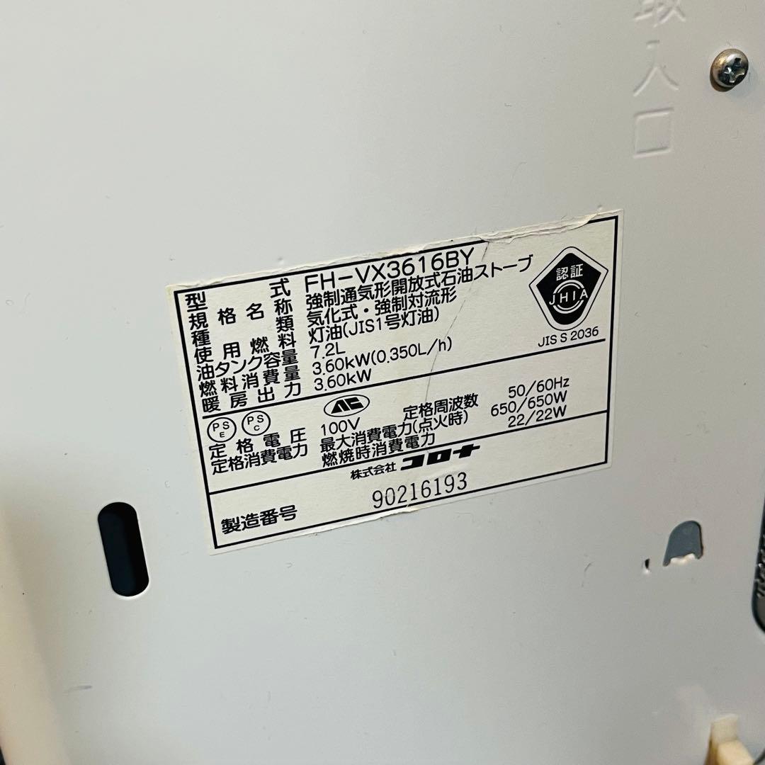 【最終値下げ】 CORONA 石油ストーブ FH-VX3616BY 2016年製