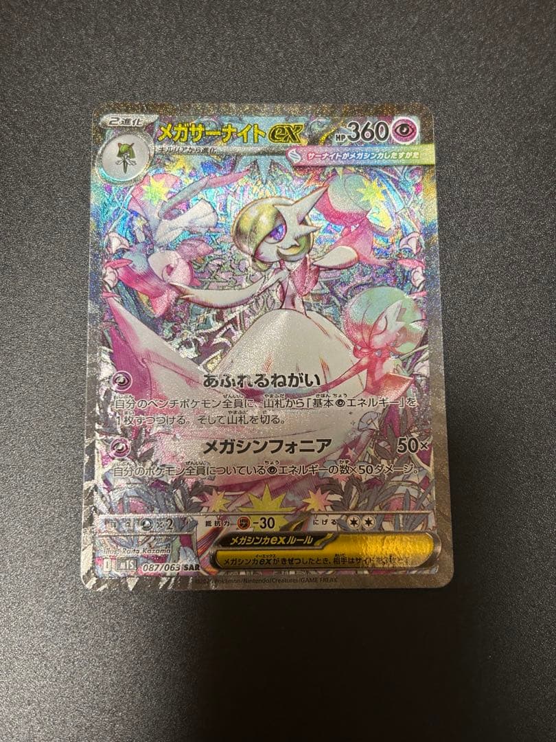 ポケモンカードゲーム メガサーナイトex SAR