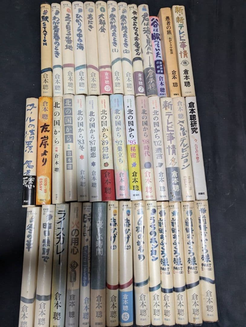 倉本聰 脚本 随筆 全43冊