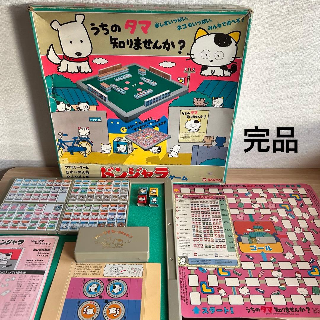 【完品】 うちのタマ知りませんか? ドンジャラゲーム　昭和レトロ　当時物