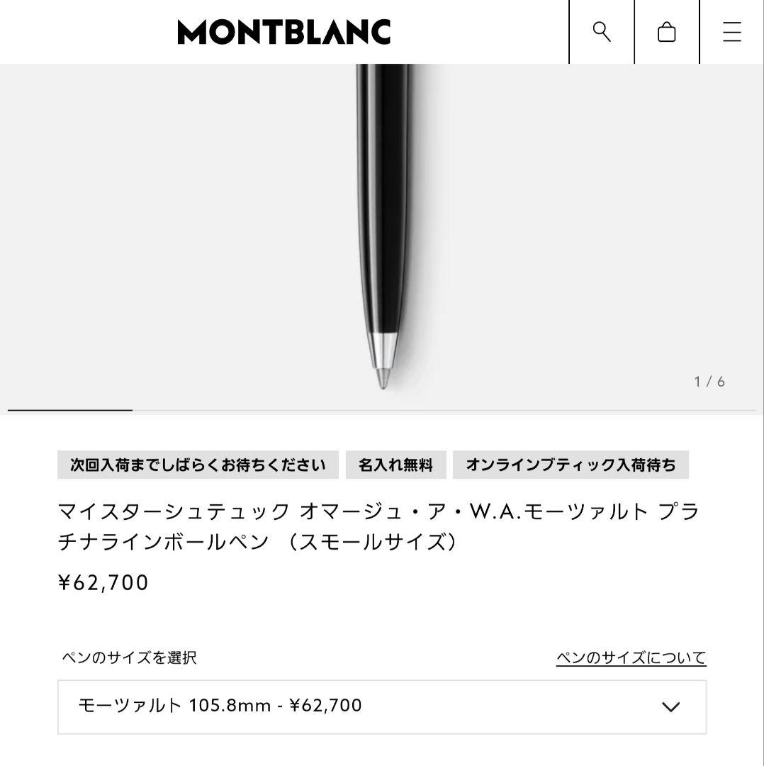 MONTBLANC　モーツァルト プラチナラインボールペン （スモールサイズ）