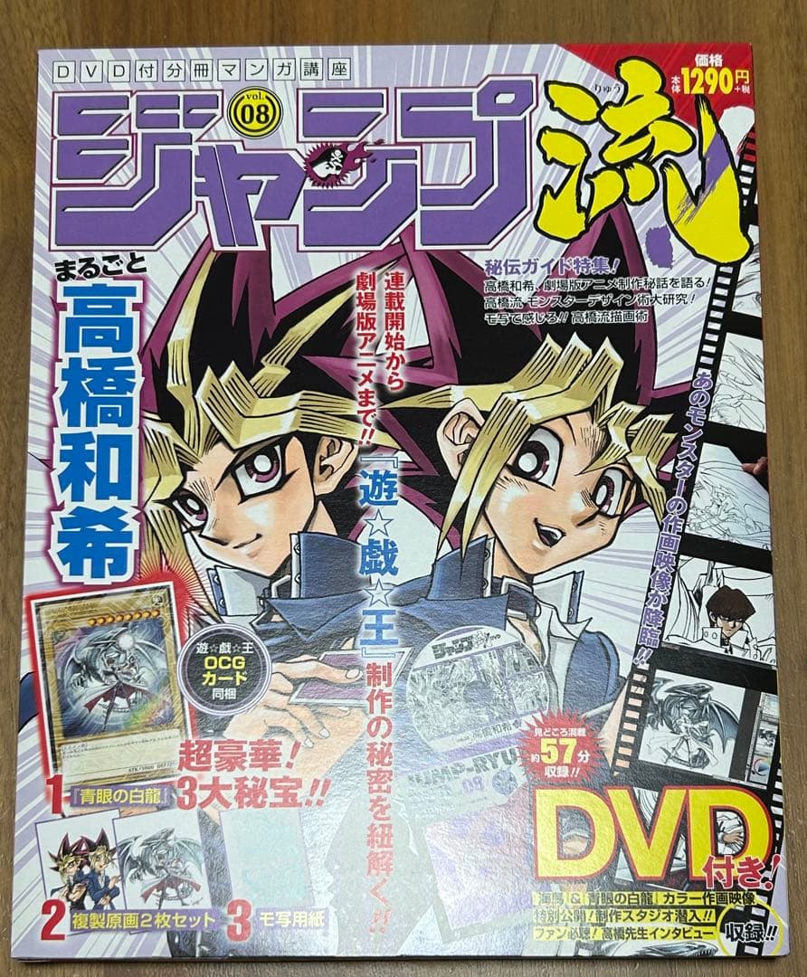 遊戯王　青眼の白龍　ジャンプ流vol.8DVD付分冊マンガ講座【未開封品】
