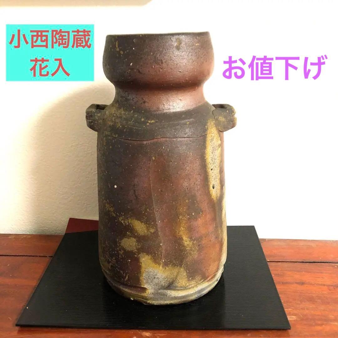 備前焼　小西陶蔵　花入　窯変　共箱　共布　栞