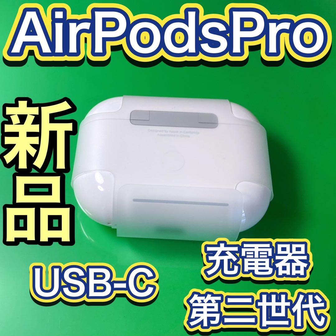 Apple 新品　エアーポッズ　第2世代　AirPods Pro 充電