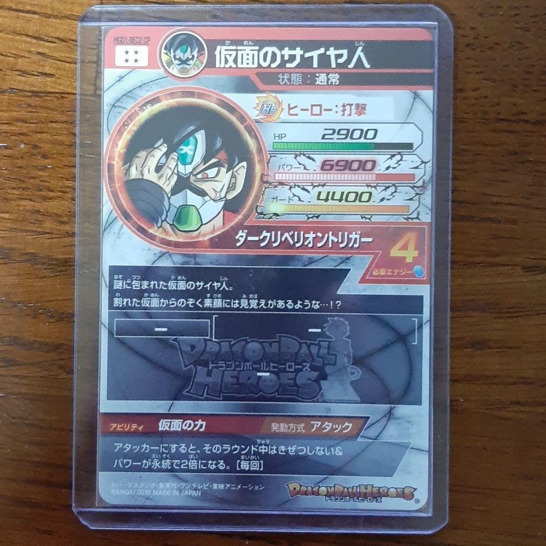 スーパードラゴンボールヒーローズ 仮面のサイヤ人 HGD1-SEC2 CP