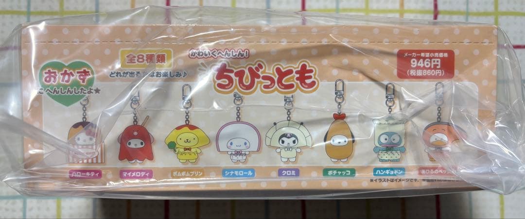 サンリオ　ちびっとも　シークレットキーホルダー　おかず　コンプリート