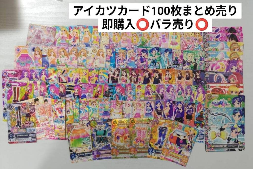 アイカツカード 97枚まとめ売り