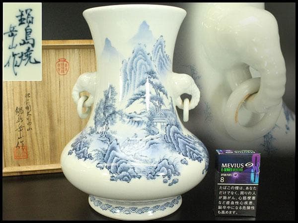 鍋島 象耳 染付 山水紋 花瓶 共箱 美品(BB494)