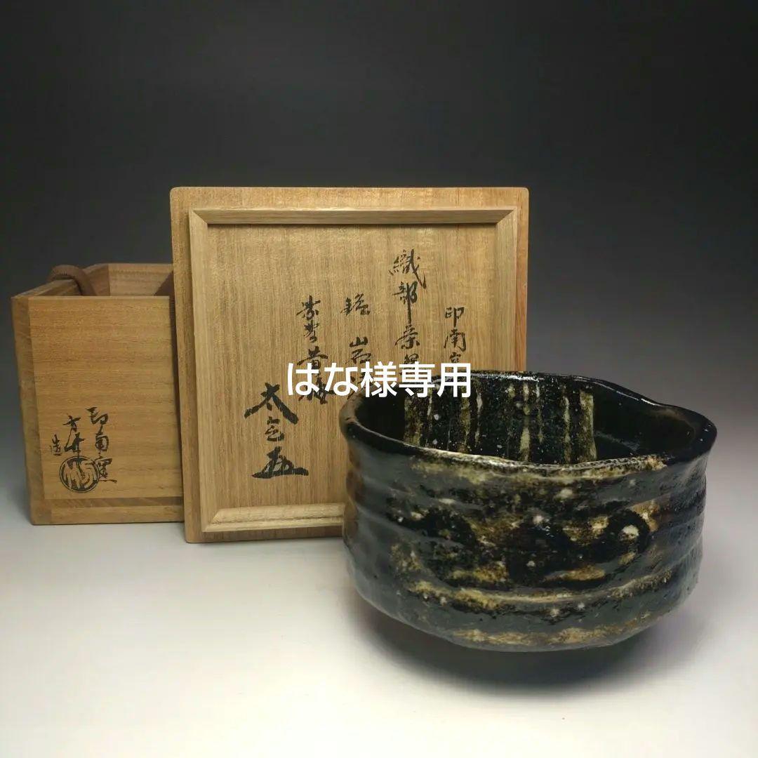 イ106 茶碗『印南窯　井上方竹造』『織部茶碗　小林太玄極箱　銘岩清水』茶道具
