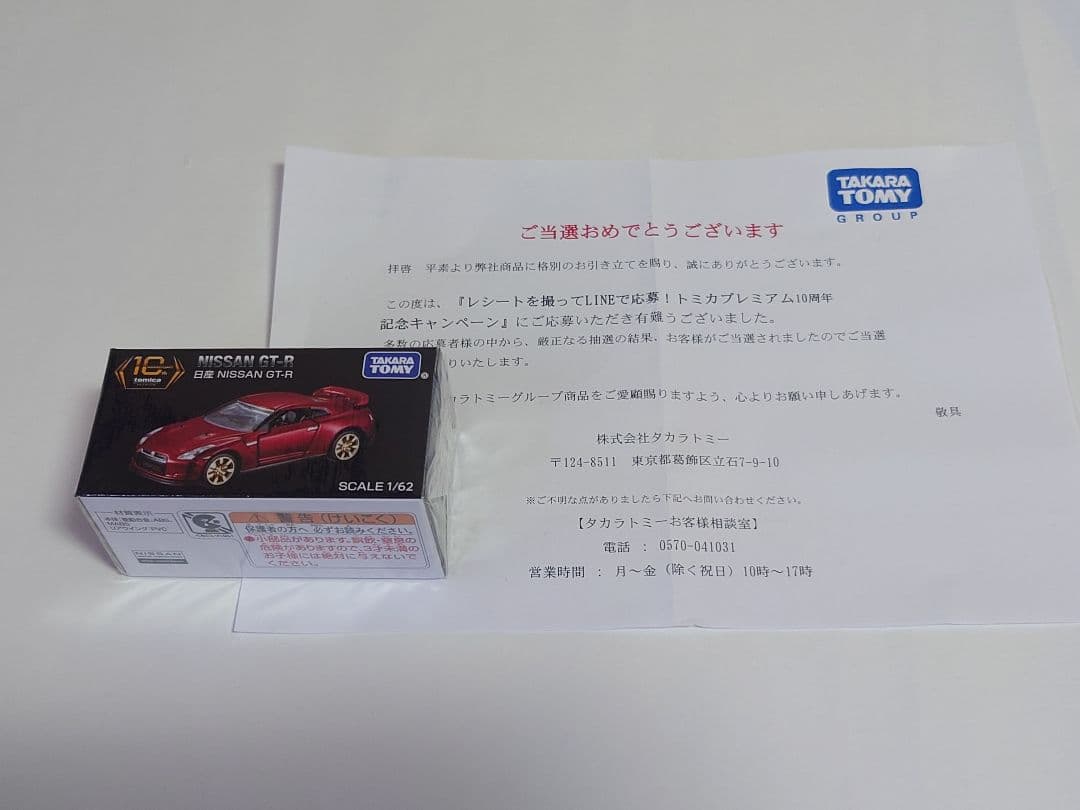 トミカプレミアム10周年記念キャンペーン当選品　日産GT-R