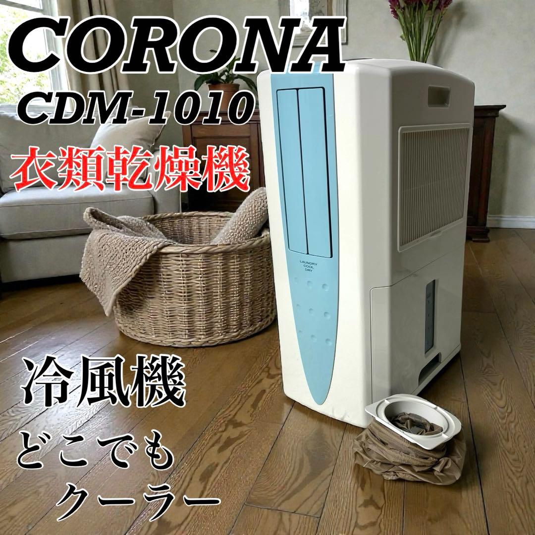 コロナ どこでもクーラー CDM-1010 衣類乾燥除湿機 冷風機 CORONA