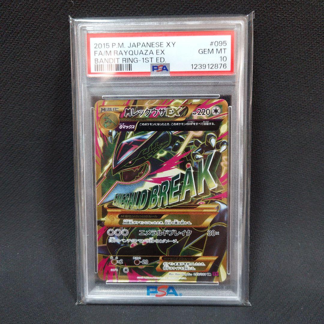 【1/3まで値下げ】MレックウザEX UR XY7 095/081 PSA10