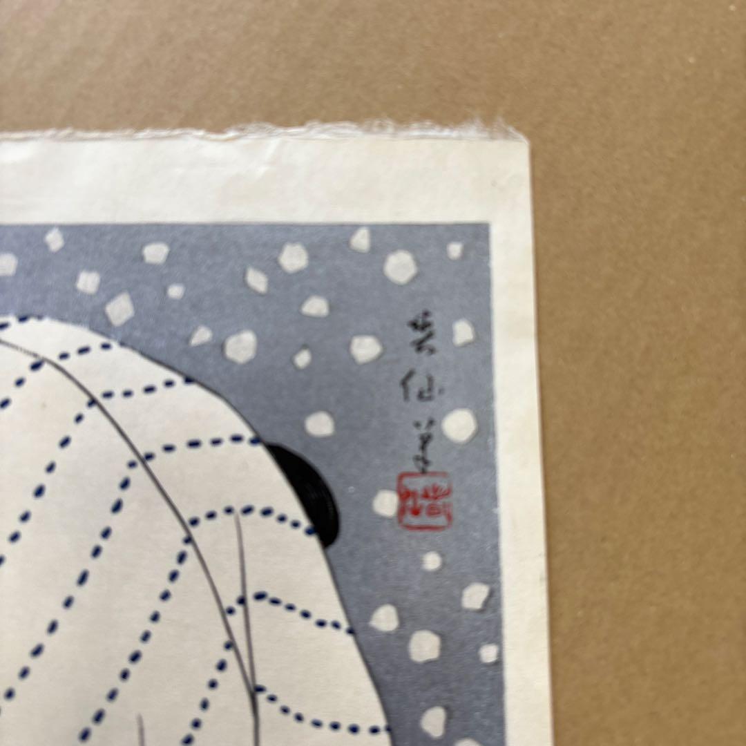 名取春仙 十五代目 市村羽左衛門 入谷直侍 木版画 新版画 役者絵 浮世絵