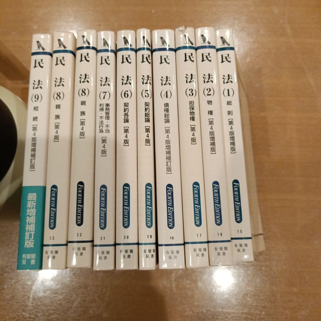 民法 1 (総則)〜民法9 (相続)まで