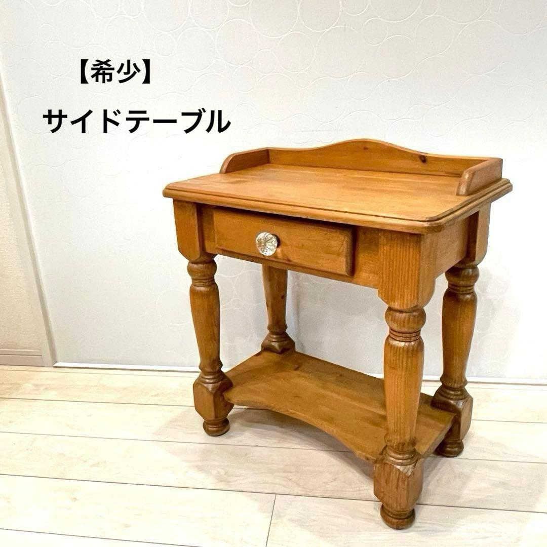 天然木 サイドテーブル　飾り棚 パイン材 カントリー コンソール キャビネット