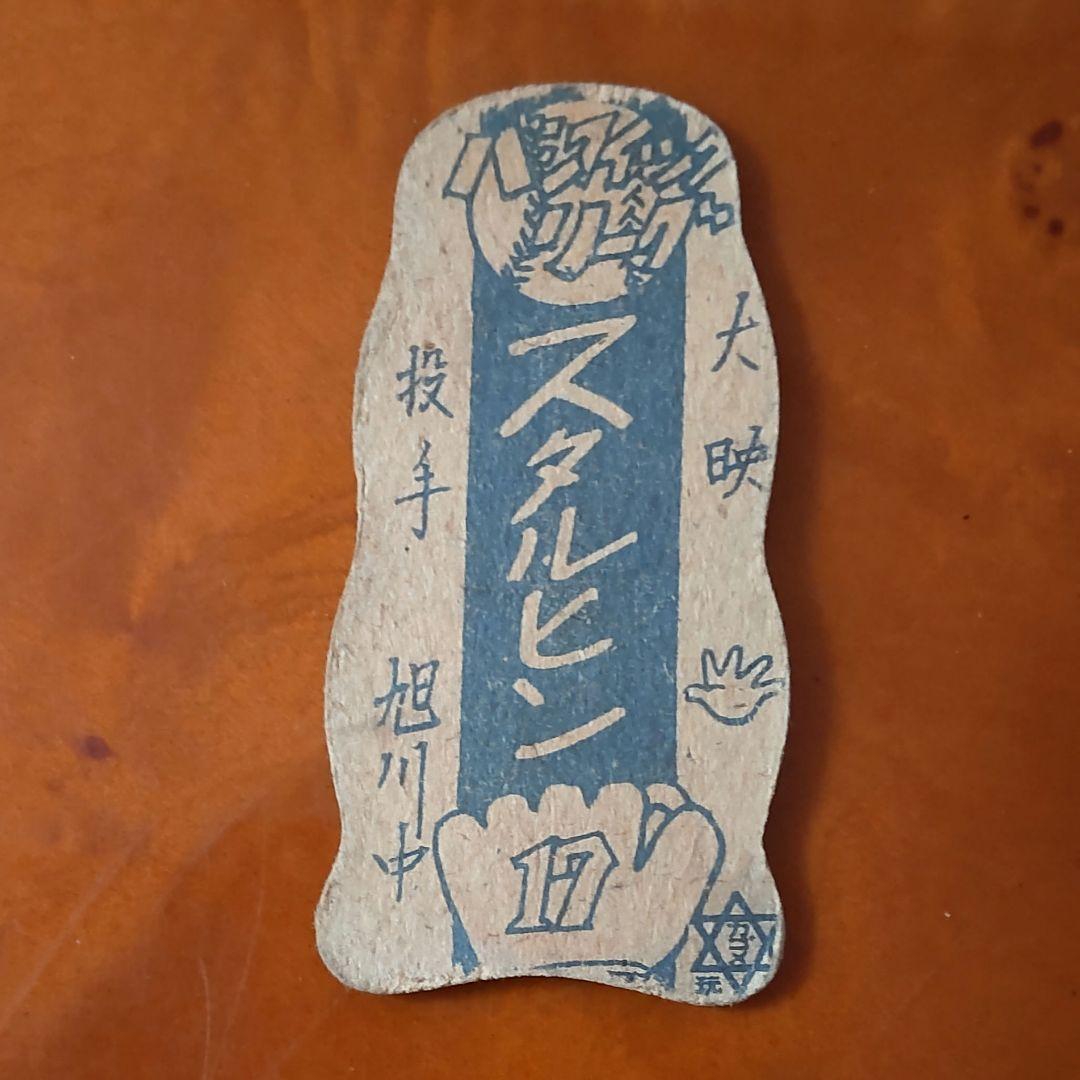 【スタルヒン】ヴィクトル・スタルヒンめんこ 野球めんこ 昭和めんこ