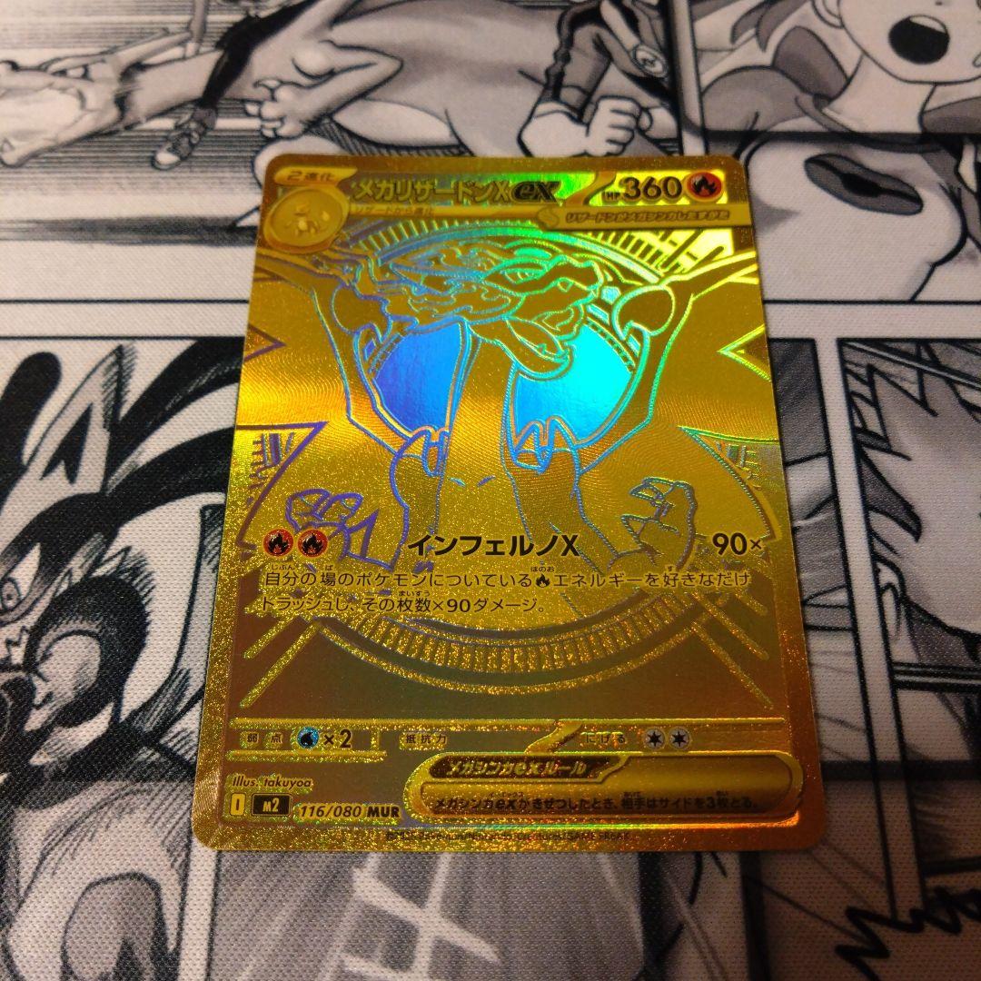 リザードンXex MUR