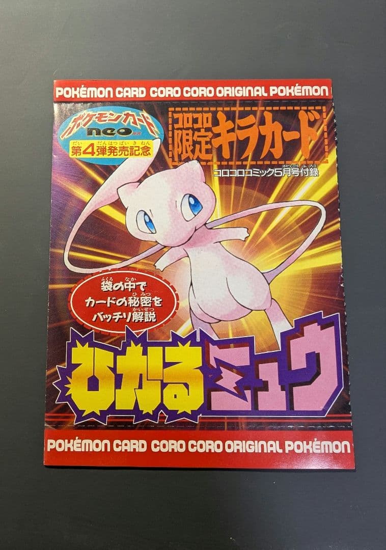夕*望様 ひかるミュウ 旧裏 コロコロ プロモ Shining Mew JP P