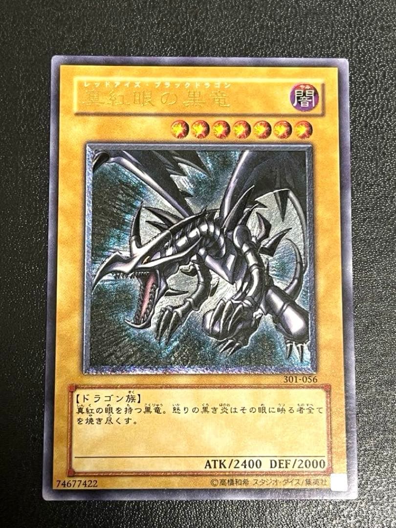 ［美品］真紅眼の黒竜 レッドアイズ・ブラックドラゴン 301-056 旧レリーフ