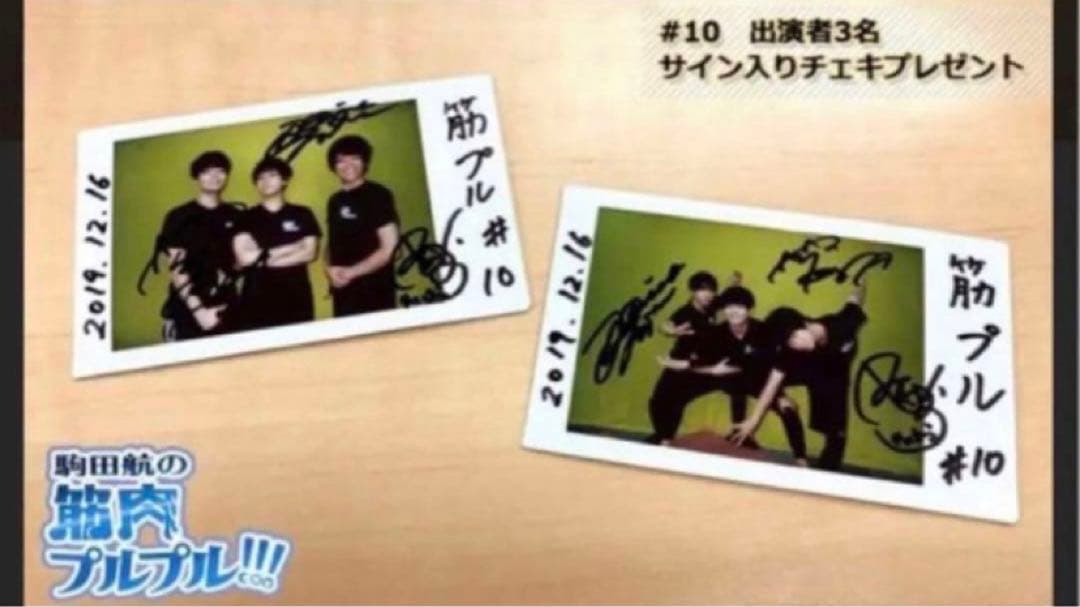 駒田航の筋肉プルプル！！！ 出演者3名　サイン入りチェキ　中島ヨシキ•土田玲央