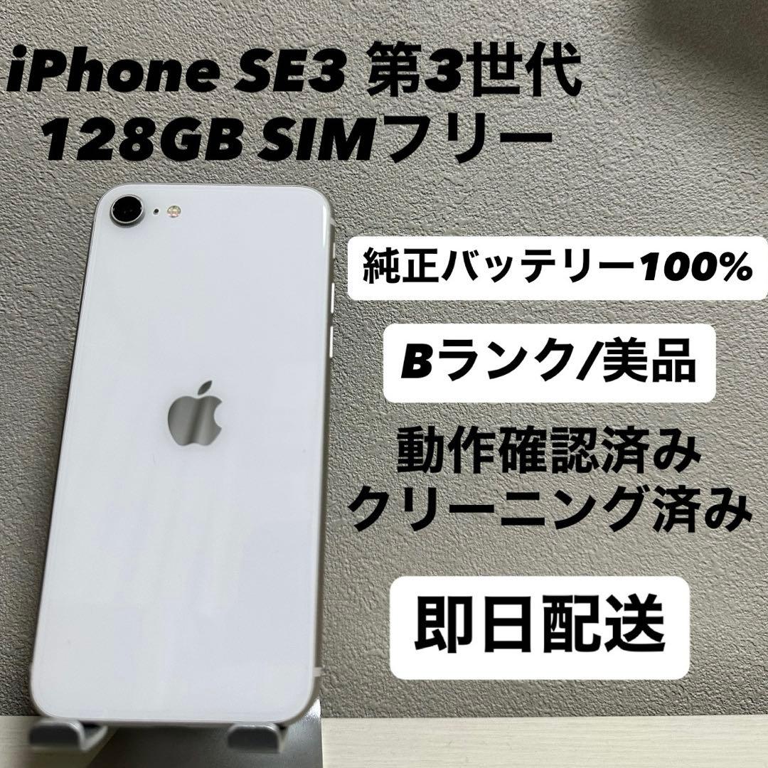 iPhone SE3 第3世代 128GB SIMフリー バッテリー100%白