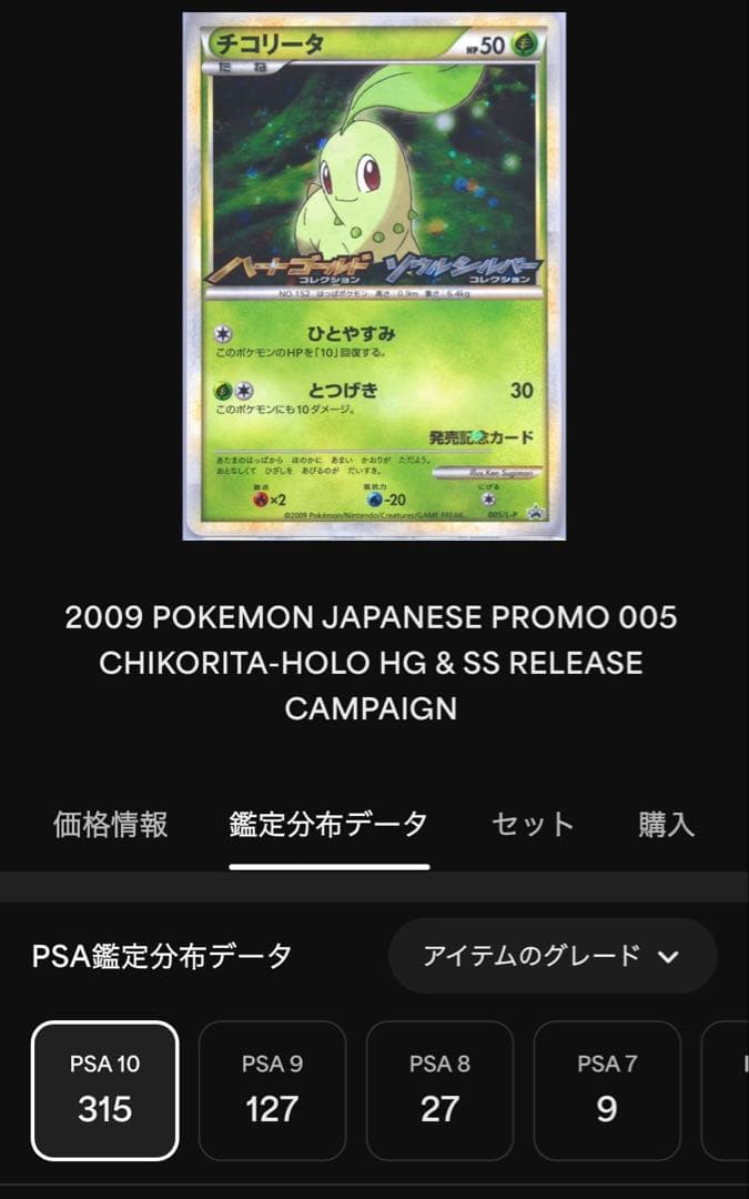 チコリータプロモPSA10