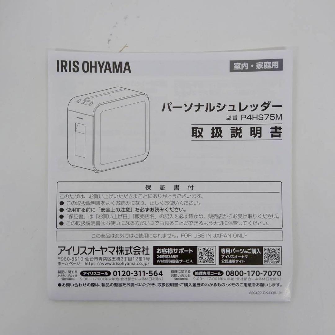 アイリスオーヤマ 超静音 パーソナル シュレッダー　P4HS75M
