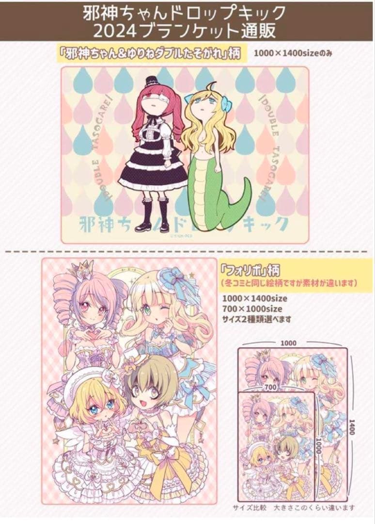 【激レア】邪神ちゃん　ブランケット　2024 2枚セット