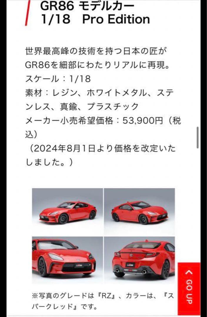 トヨタディーラー専売品のMake Up製　GR86 1/18