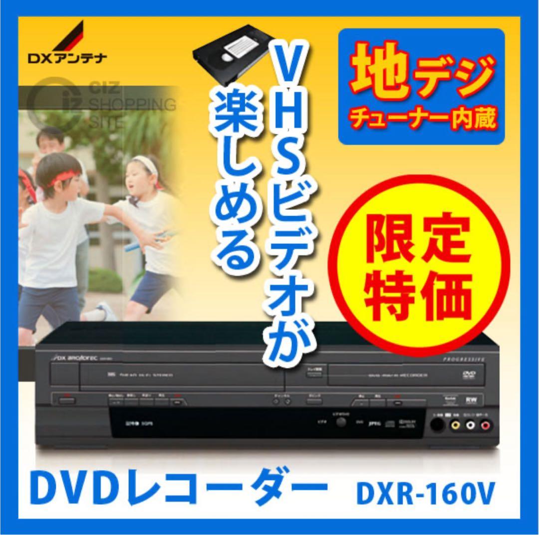 地上デジタルチューナー内蔵 ビデオー体型DVDレコーダー［DXR-160V］